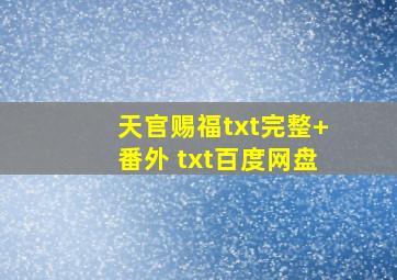 天官赐福txt完整+番外 txt百度网盘